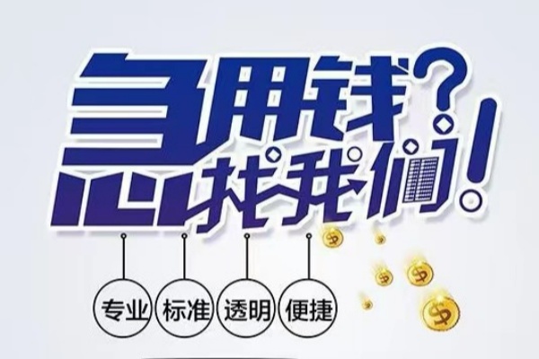 成都20空放|成都20私人24小时借钱|成都20个人应急贷款服务咨询