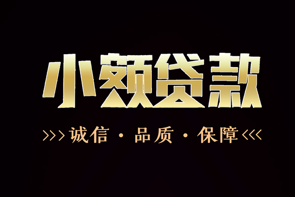 成都20信用贷款-成都20无抵押身份证贷款-成都20无抵押身份证贷款