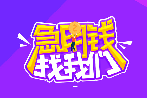 成都20空放-成都20快速借钱-成都20短借