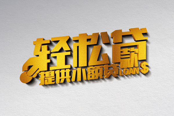 成都20小额私人借贷-成都20用身份证借私借-成都20私人身份证借私借