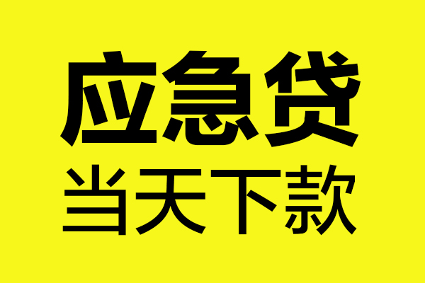 成都20民间私借-成都20地区短借-成都20私人贷款都有哪些平台