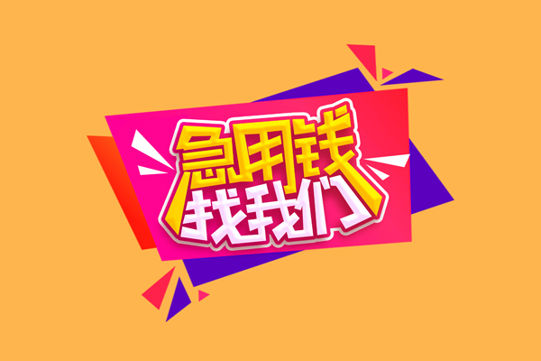 成都20个人借钱怎么收费-成都20空放借款-成都20短借空放