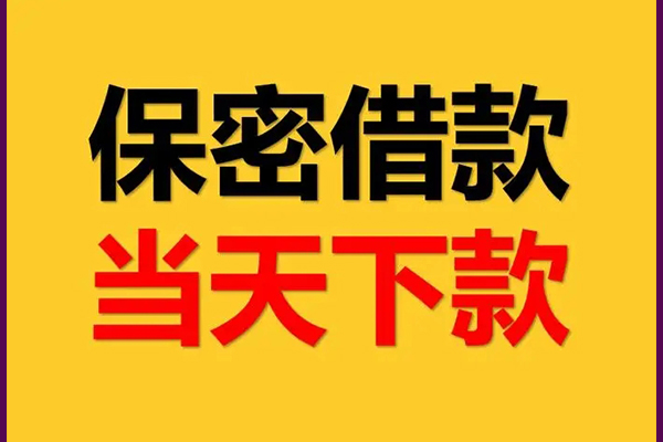 成都20靠谱个人借钱-成都20水钱空放-成都20哪里有私人借贷