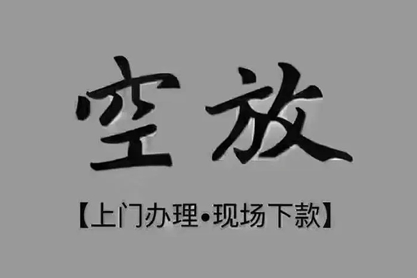 成都20急需借钱-成都20正规小额贷款-成都20空放私借民间借贷