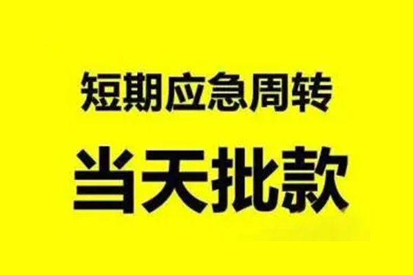 成都20小额贷款公司-成都20民间借贷当天下款-成都20民间短借