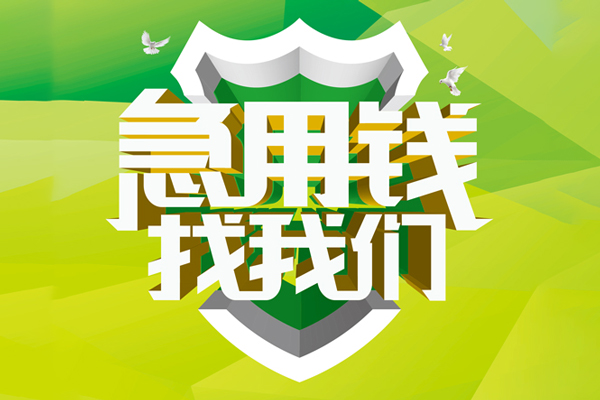 成都20信用贷款办理-成都20空放私借民间借贷-成都20私借空放短借