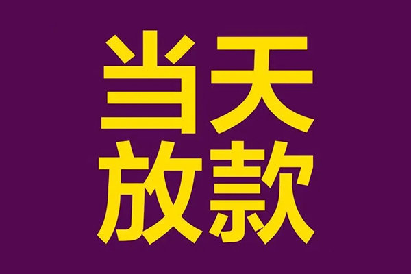 成都20借款当天放款水钱-成都20短借私人-成都20私借户不考察