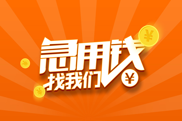 成都20无抵押私借空放-成都20身份证贷款在线-成都20民间借贷无抵押
