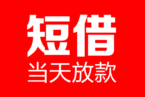 成都20个人贷款小额贷款-成都20信用贷款-成都20私借空放直接上门