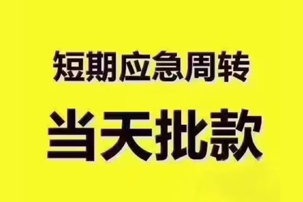 成都20民间借贷当天放款-成都20贷款个人贷款-成都20个人放贷