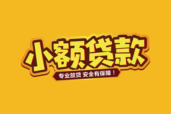 成都20民间借贷无抵押-成都20小额贷款不查征信-成都20社保信用贷款