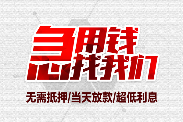 成都20小额贷款官网-成都20私借空放当场拿钱-成都20借私借