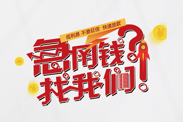 成都20个人借钱-成都20私借空放当场拿钱-成都20民间借贷无视黑白