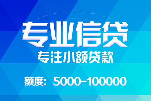 成都20无抵押信用贷款-成都20个人借贷好吗-成都20私人信用贷款