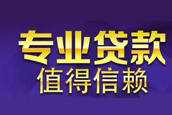 成都20私人借钱电话-成都20小额贷款当天放款-成都20民间私借